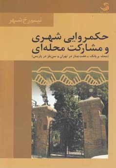 حکمروایی شهری و مشارکت محلی: مقایسه محله بریانک - هفت‌چنار در تهران با محله سن‌بلز در پاریس